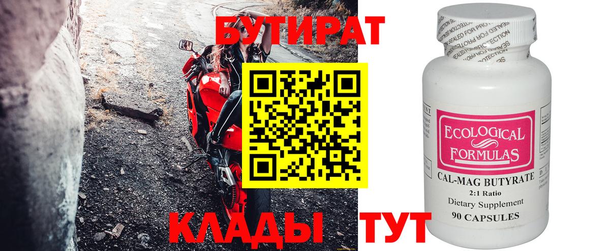 БУТИРАТ вода Медногорск