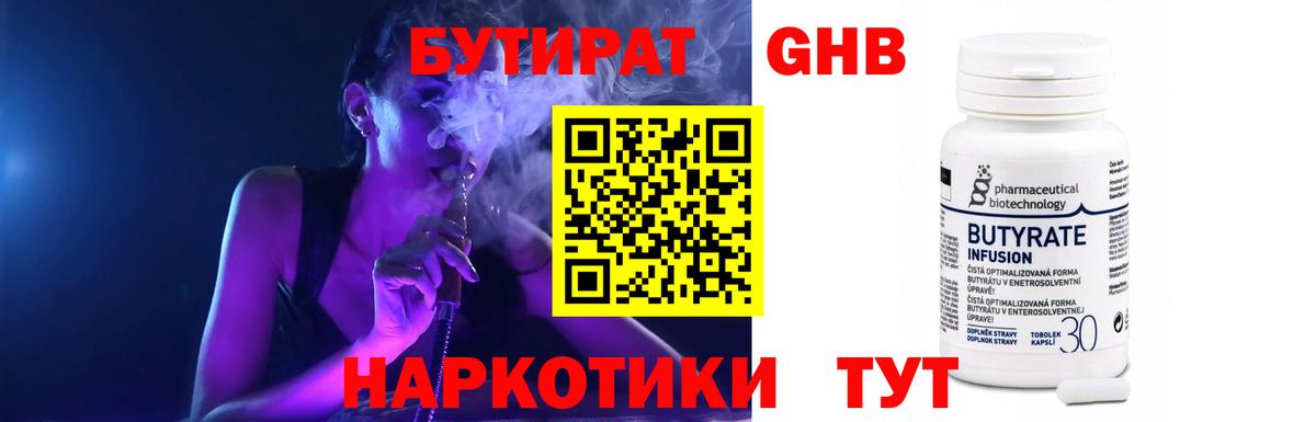 БУТИРАТ  Медногорск  БУТИРАТ 1.4BDO 