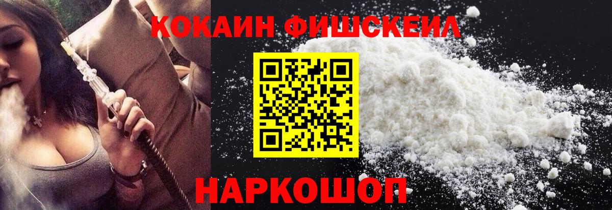 КОКАИН FishScale Медногорск